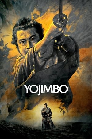მცველი Yojimbo