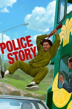 პოლიციის ამბავი Police Story